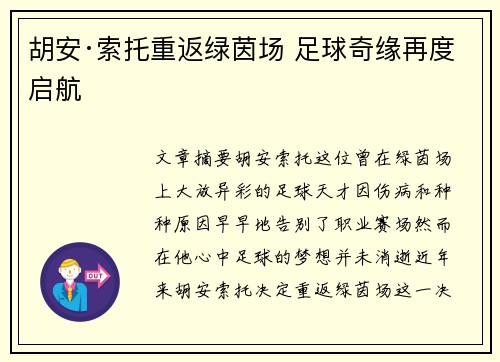 胡安·索托重返绿茵场 足球奇缘再度启航