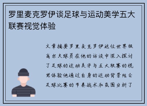 罗里麦克罗伊谈足球与运动美学五大联赛视觉体验