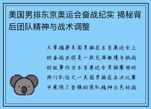 美国男排东京奥运会奋战纪实 揭秘背后团队精神与战术调整