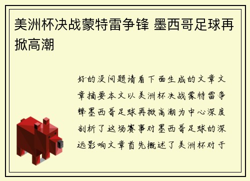 美洲杯决战蒙特雷争锋 墨西哥足球再掀高潮