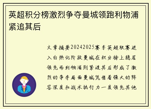 英超积分榜激烈争夺曼城领跑利物浦紧追其后
