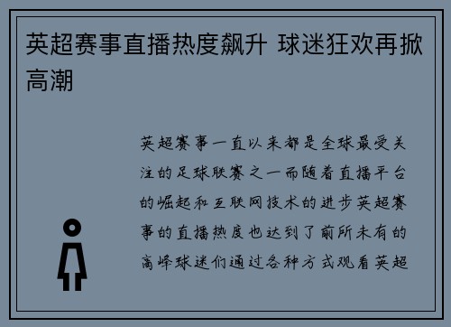 英超赛事直播热度飙升 球迷狂欢再掀高潮