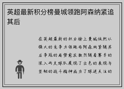 英超最新积分榜曼城领跑阿森纳紧追其后