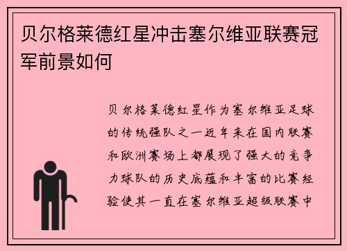 贝尔格莱德红星冲击塞尔维亚联赛冠军前景如何