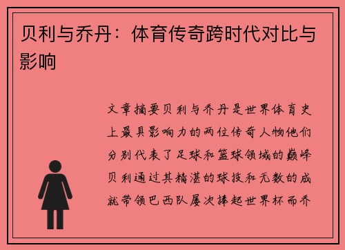 贝利与乔丹：体育传奇跨时代对比与影响