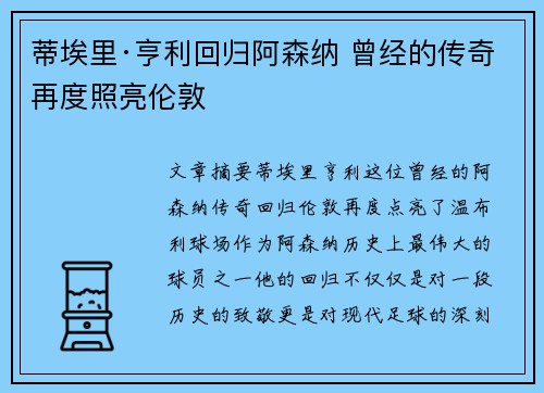 蒂埃里·亨利回归阿森纳 曾经的传奇再度照亮伦敦