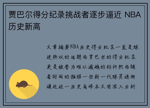 贾巴尔得分纪录挑战者逐步逼近 NBA历史新高