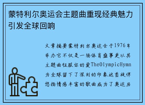 蒙特利尔奥运会主题曲重现经典魅力引发全球回响