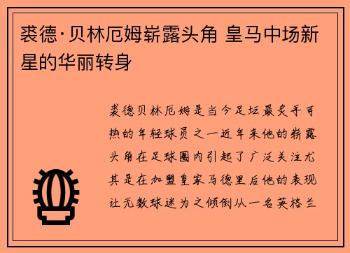 裘德·贝林厄姆崭露头角 皇马中场新星的华丽转身
