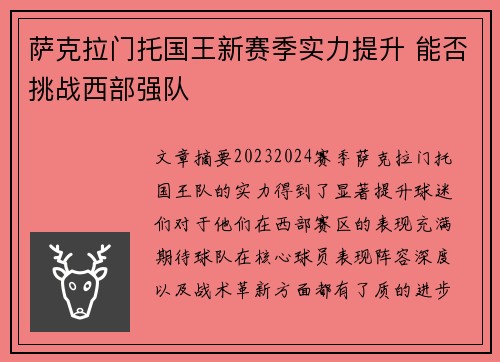 萨克拉门托国王新赛季实力提升 能否挑战西部强队