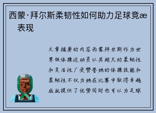 西蒙·拜尔斯柔韧性如何助力足球竞技表现
