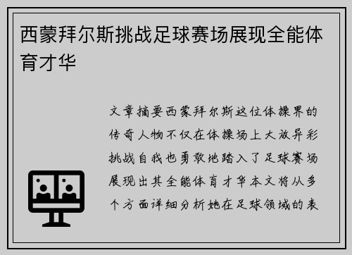 西蒙拜尔斯挑战足球赛场展现全能体育才华