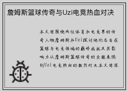 詹姆斯篮球传奇与Uzi电竞热血对决