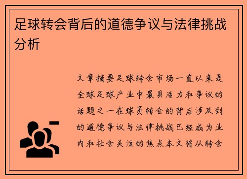 足球转会背后的道德争议与法律挑战分析