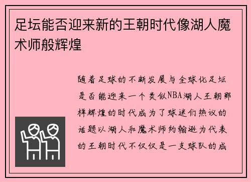 足坛能否迎来新的王朝时代像湖人魔术师般辉煌