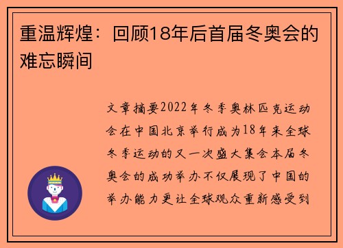 重温辉煌：回顾18年后首届冬奥会的难忘瞬间