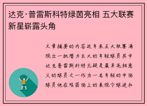 达克·普雷斯科特绿茵亮相 五大联赛新星崭露头角
