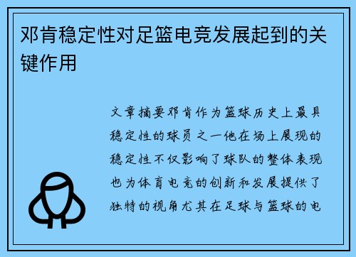 邓肯稳定性对足篮电竞发展起到的关键作用