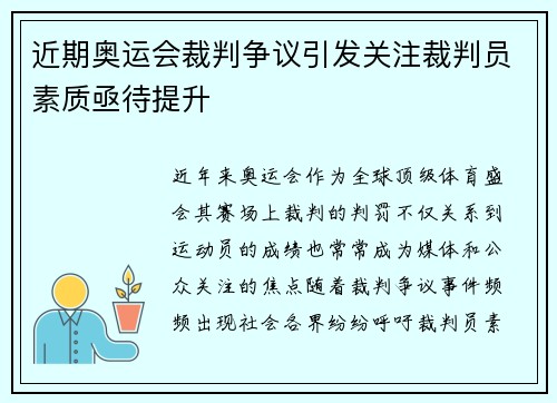 近期奥运会裁判争议引发关注裁判员素质亟待提升