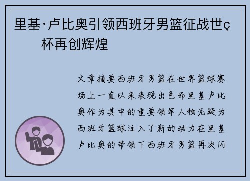里基·卢比奥引领西班牙男篮征战世界杯再创辉煌