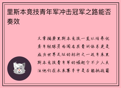 里斯本竞技青年军冲击冠军之路能否奏效