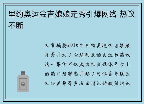 里约奥运会吉娘娘走秀引爆网络 热议不断