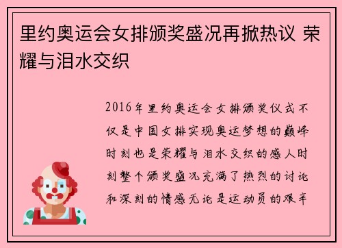 里约奥运会女排颁奖盛况再掀热议 荣耀与泪水交织