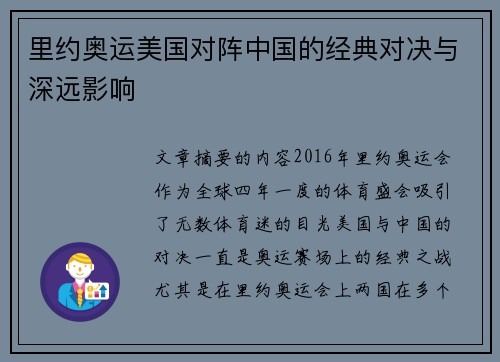 里约奥运美国对阵中国的经典对决与深远影响