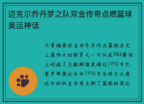 迈克尔乔丹梦之队双金传奇点燃篮球奥运神话