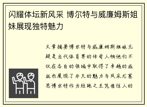 闪耀体坛新风采 博尔特与威廉姆斯姐妹展现独特魅力