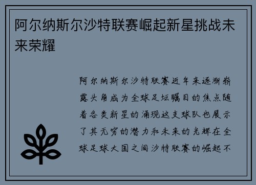 阿尔纳斯尔沙特联赛崛起新星挑战未来荣耀