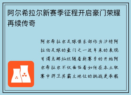 阿尔希拉尔新赛季征程开启豪门荣耀再续传奇
