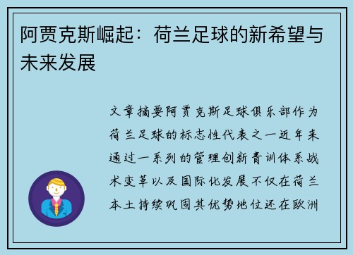 阿贾克斯崛起：荷兰足球的新希望与未来发展