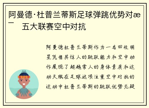 阿曼德·杜普兰蒂斯足球弹跳优势对比五大联赛空中对抗