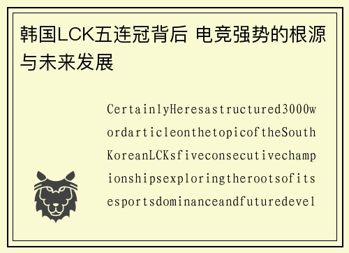 韩国LCK五连冠背后 电竞强势的根源与未来发展