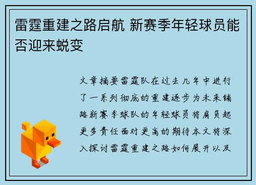 雷霆重建之路启航 新赛季年轻球员能否迎来蜕变