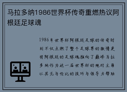 马拉多纳1986世界杯传奇重燃热议阿根廷足球魂