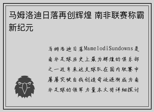 马姆洛迪日落再创辉煌 南非联赛称霸新纪元