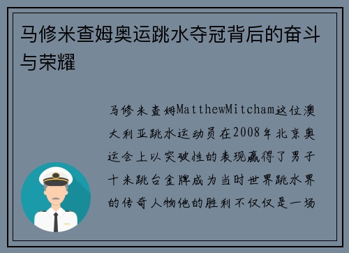 马修米查姆奥运跳水夺冠背后的奋斗与荣耀