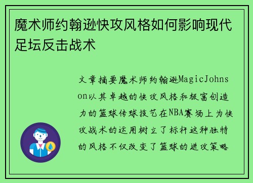 魔术师约翰逊快攻风格如何影响现代足坛反击战术
