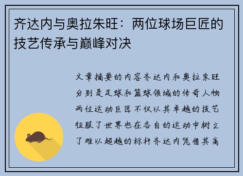 齐达内与奥拉朱旺：两位球场巨匠的技艺传承与巅峰对决