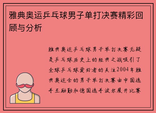 雅典奥运乒乓球男子单打决赛精彩回顾与分析
