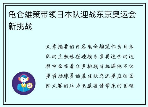 龟仓雄策带领日本队迎战东京奥运会新挑战